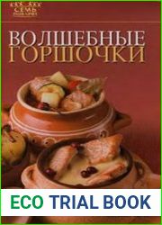 Волшебные горшочки
