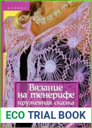 Вязание на тенерифе. Кружевная сказка
