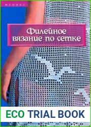 Филейное вязание по сетке