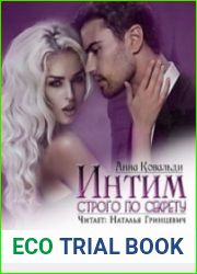 Интим строго по секрету (Аудиокнига)