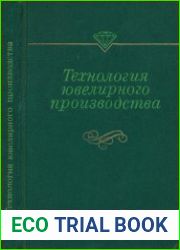 Технология ювелирного производства