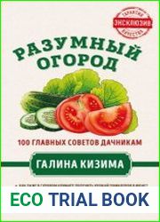 Разумный огород. 100 главных советов дачникам от Галины Кизимы