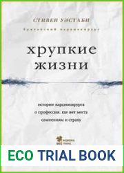 Хрупкие жизни. Истории кардиохирурга о профессии, где нет места сомнениям и страху