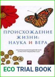 Происхождение жизни наука и вера