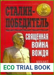 Сталин-Победитель Священная война Вождя