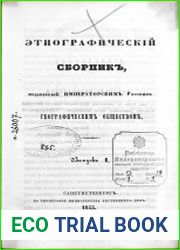 Этнографический сборник, издаваемый Императорским Русским географическим обществом. Вып. 1-6