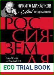 Россия — земля, по которой ходят святые