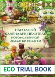 Народный календарь-целитель потомственной знахарки Пелагеи