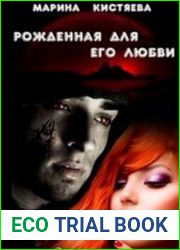 Рожденная для его любви (Аудиокнига)
