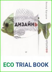 Дизайнь. Современный креатифф