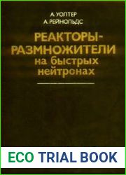 Реакторы-размножители на быстрых нейтронах