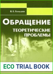 Обращение. Теоретические проблемы