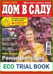 Добрые советы. Дом в саду