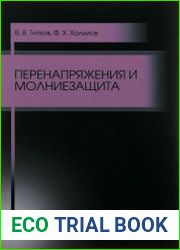 Перенапряжения и молниезащита