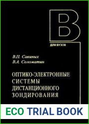 Оптико-электронные системы дистанционного зондирования