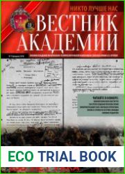 Вестник Академии №7 (февраль 2018)