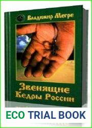 Звенящие кедры России