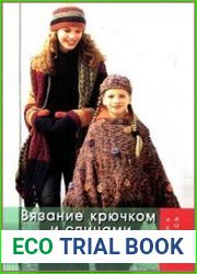 Вязание крючком и спицами для лентяек