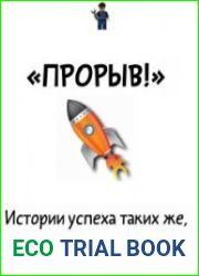 "Прорыв". Истории успеха таких же, как и вы владельцев СТО