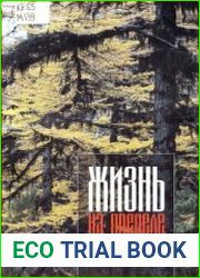 Жизнь на пределе. Очерки биологии северных растений
