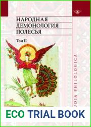 Народная демонология Полесья. Том 2