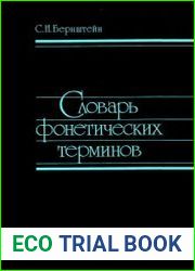 Словарь фонетических терминов