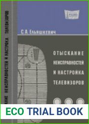 Отыскание неисправностей и настройка телевизоров. Издание 2, переработанное. Массовая радиобиблиотека, выпуск 679