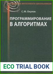 Программирование в алгоритмах. Издание 4