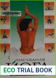 Наглядная йога