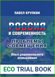 Россия и современность проблемы совмещения