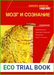 Мозг и сознание