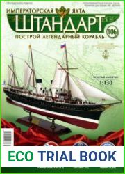 Императорская яхта «Штандарт» №106 (2018)