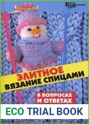 Элитное вязание спицами в вопросах и ответах