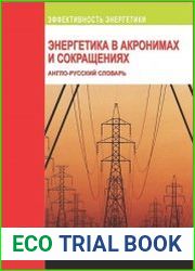 Энергетика в акронимах и сокращениях. Англо-русский словарь