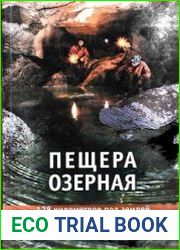 Пещера Озёрная