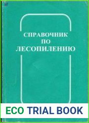 Справочник по лесопилению