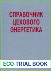 Справочник цехового (промыслового) энергетика