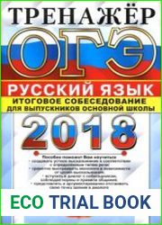 ОГЭ 2018. Русский язык. Тренажёр. Итоговое собеседование для выпускников основной школы