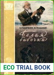 Белая бабочка