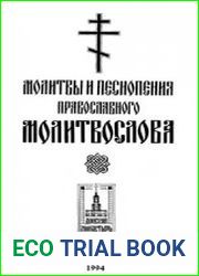 Молитвы и песнопения православного молитвослова