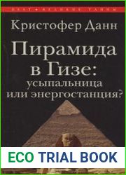 Пирамида в Гизе. Усыпальница или энергостанция?