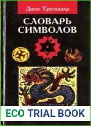 Словарь символов