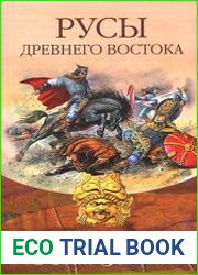 Русы Древнего Востока