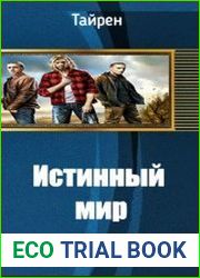 Истинный мир