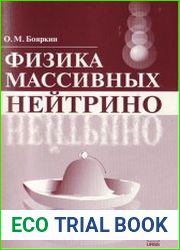 Физика массивных нейтрино