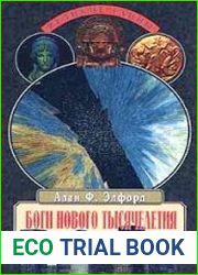 Боги нового тысячелетия