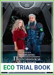 Половинки из разных вселенных
