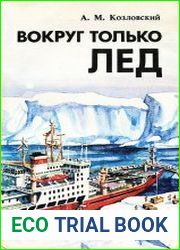 Вокруг только лед