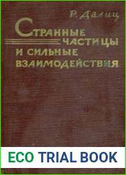 Странные частицы и сильные взаимодействия