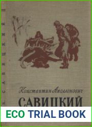 Константин Аполлонович Савицкий. 1844-1905